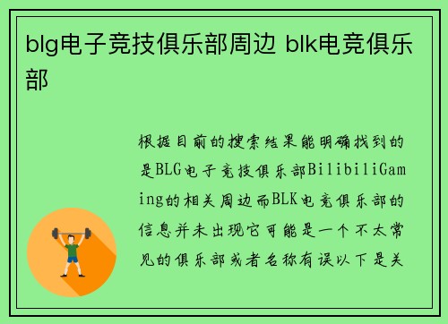 blg电子竞技俱乐部周边 blk电竞俱乐部