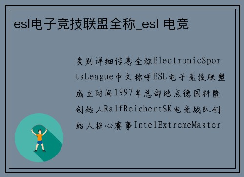 esl电子竞技联盟全称_esl 电竞