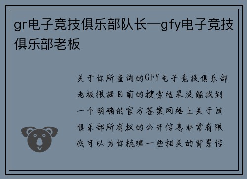 gr电子竞技俱乐部队长—gfy电子竞技俱乐部老板