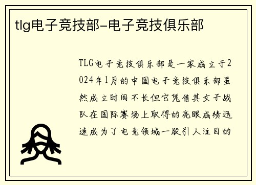 tlg电子竞技部-电子竞技俱乐部