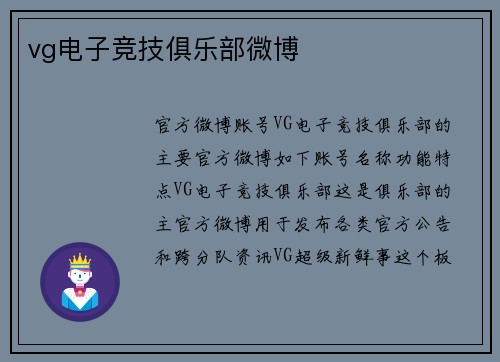 vg电子竞技俱乐部微博