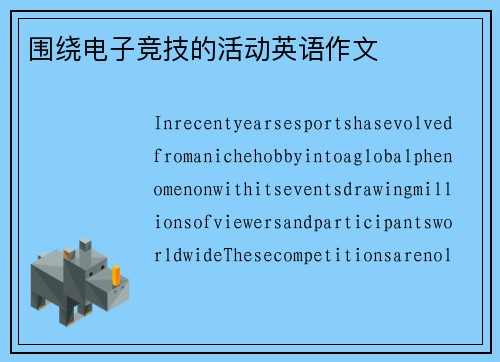 围绕电子竞技的活动英语作文
