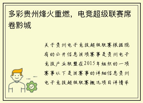 多彩贵州烽火重燃，电竞超级联赛席卷黔城