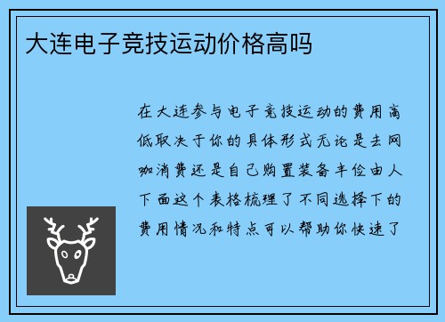 大连电子竞技运动价格高吗