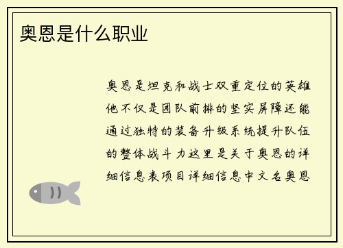 奥恩是什么职业