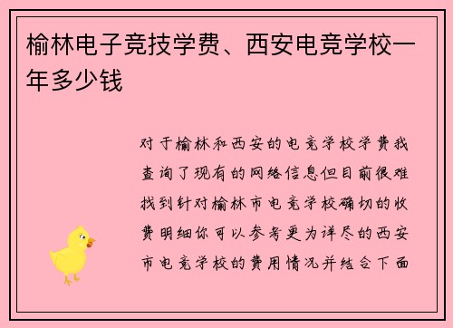 榆林电子竞技学费、西安电竞学校一年多少钱